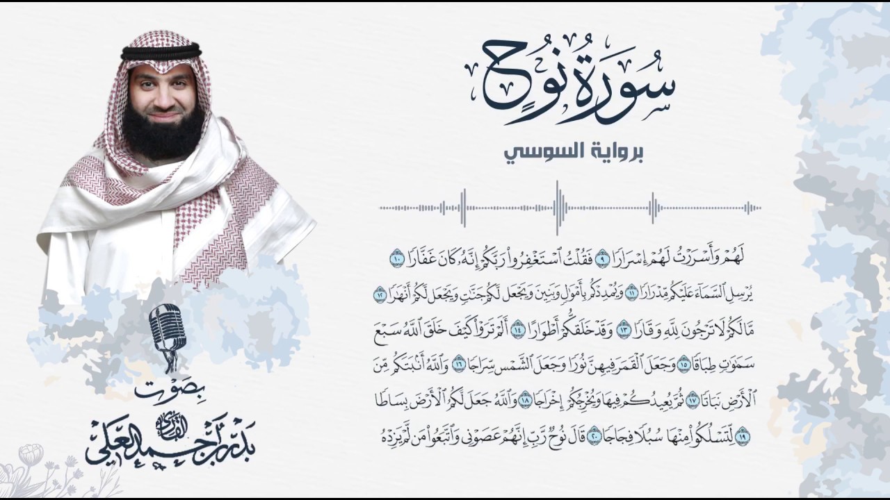 سورة نوح برواية السوسي عن أبي عمرو | القارئ بدر العلي