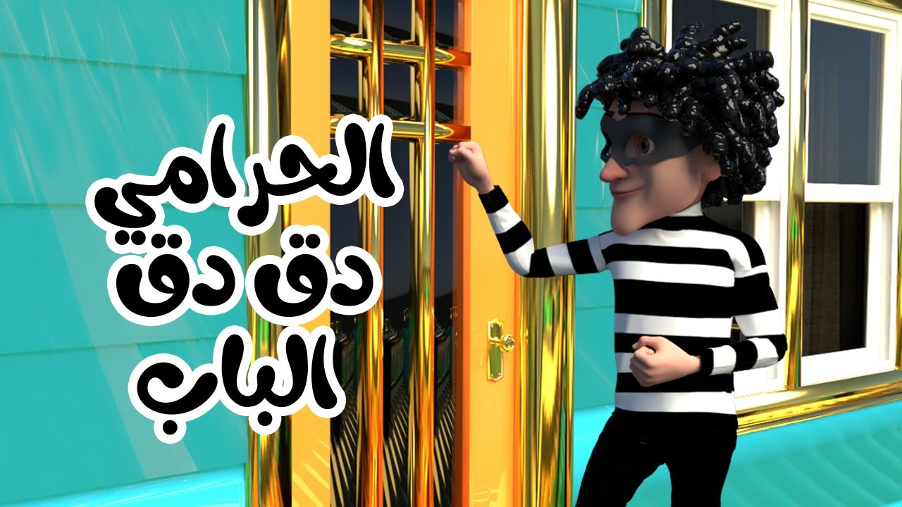 اغنية الحرامي دق دق الباب حرامي عالباب - قناة بون بون