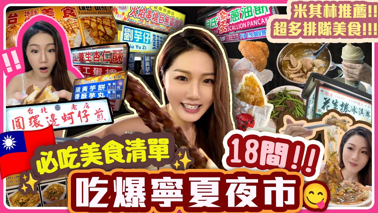 【吃爆台北寧夏夜市🇹🇼‼️】「18間夜市必吃美食名單😋✨」台北夜市小吃🌮平價美食｜蚵仔煎🦪地瓜球🍡雞蛋糕🍰台北旅游美食｜台北夜市推薦｜吃爆台灣夜市｜台灣美食介紹｜台灣夜市｜台灣自由行｜台北小吃