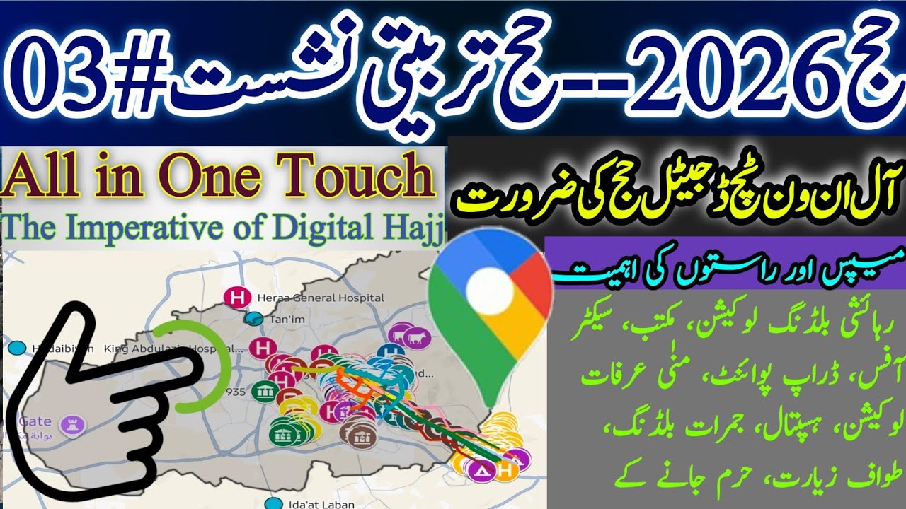حج 2026 تربیتی نشست # 03 || Hajj 2026 Training Session # 03 || All in one Touch || رہائش مکتب لوکیشن