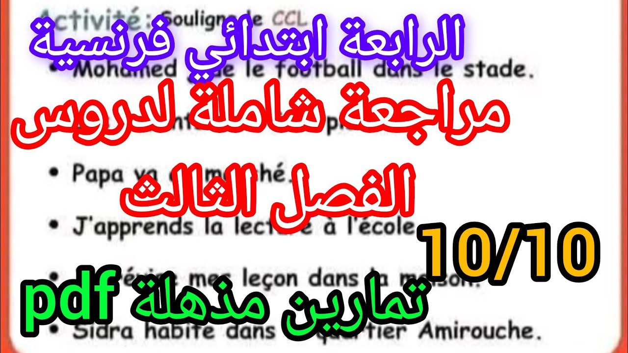 مراجعة شاملة للفصل الثالث لتلاميذ السنة الرابعة ابتدائي في اللغة الفرنسية