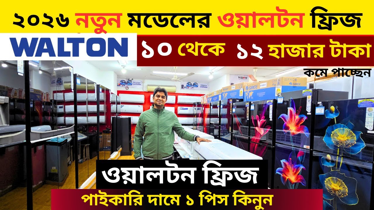 ওয়ালটন ফ্রিজের দাম ২০২৬ 😱Walton Freeze Price In Bangladesh🔥Walton Fridge Price In Bangladesh 2026