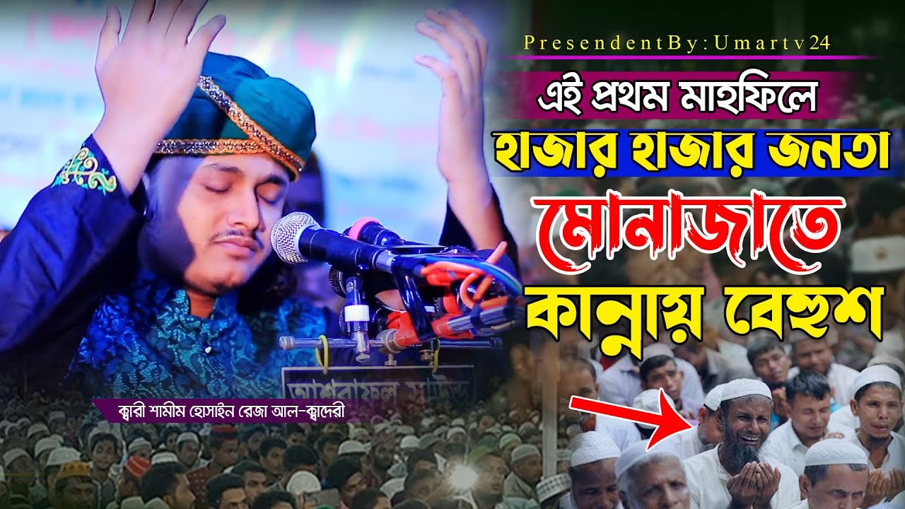 হাজার হাজার জনতা মোনাজাতে কান্নায় বেহুশ | শামীম রেজার মোনাজাত | shamim reza munajat 2022
