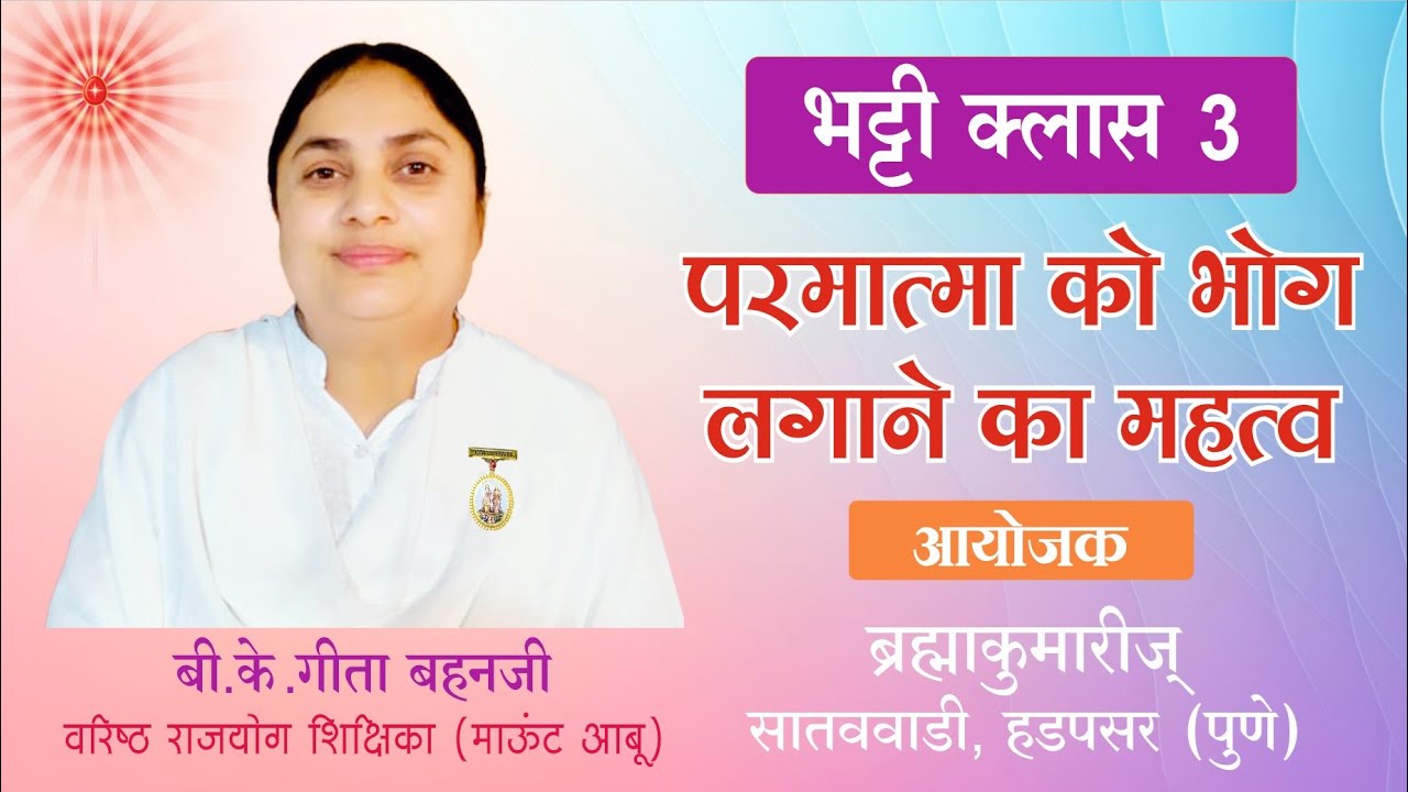 लगन में मगन - भट्टी क्लास 3 |  परमात्मा को भोग लगाने का महत्व | गीता दीदीजी, मधुबन @ पुणे थेऊर