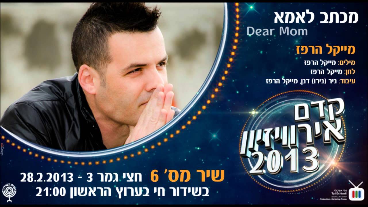 Kdam Eurovision 2013: MichaelHarPaz - Dear Mom מייקל הרפז - מכתב לאמא