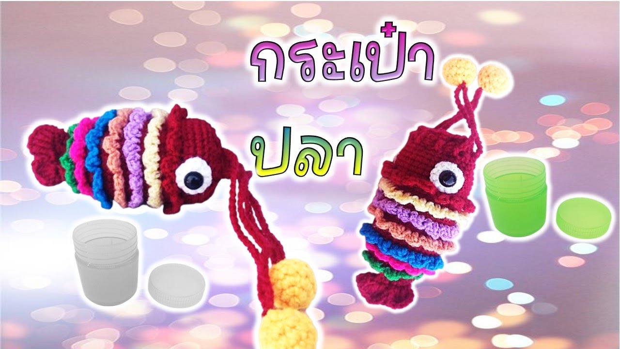 วิธีถักใส่ของเล็กๆ  by mom #crochet #diy #howto #handmade #craft #tutorial #amigurumi #crocheting