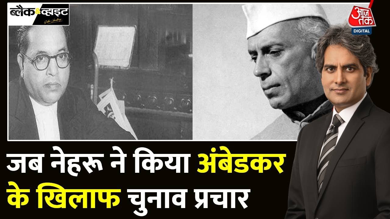 Black And White: संविधान पर Dr Babasaheb Ambedkar ने ऐसा क्यों कहा? | Congress | Sudhir Chaudhary