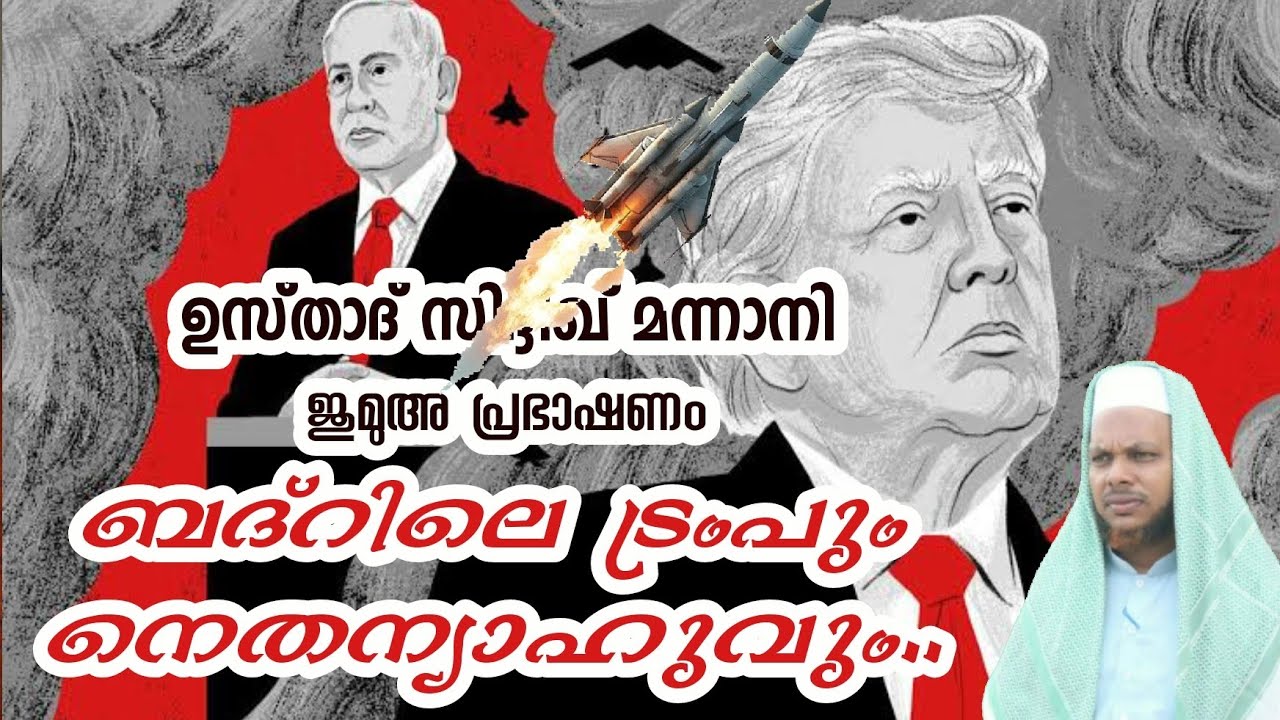 ബദ്റിലെ ട്രംപും നെതന്യാഹുവും | Tholicodu Sidheeq Mannani | Nethanyavu | Trump | Iranwar