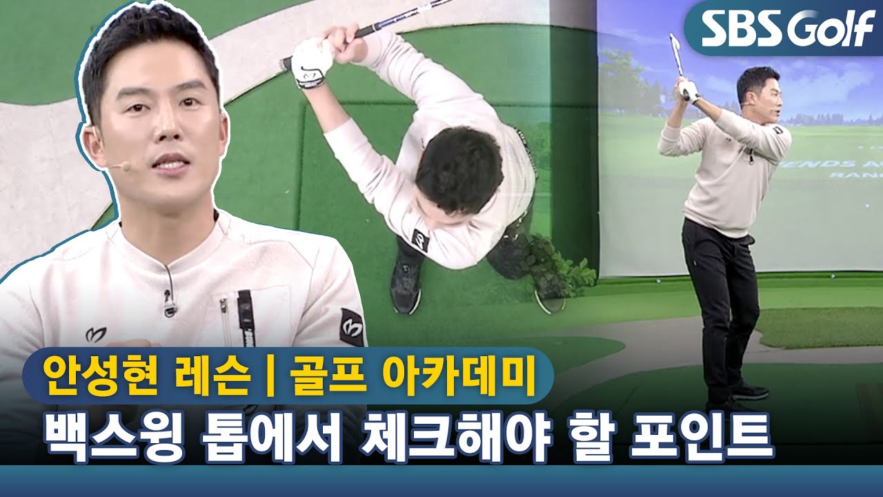 [아카데미 안성현] 백스윙 시 오른 어깨를 활~짝 열어주기