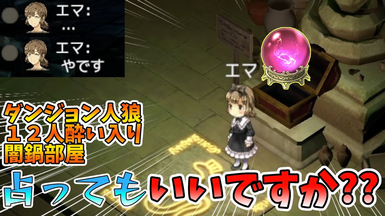 【ダンジョン人狼 112】これは本当に占っちゃっていいんでしょうか！？