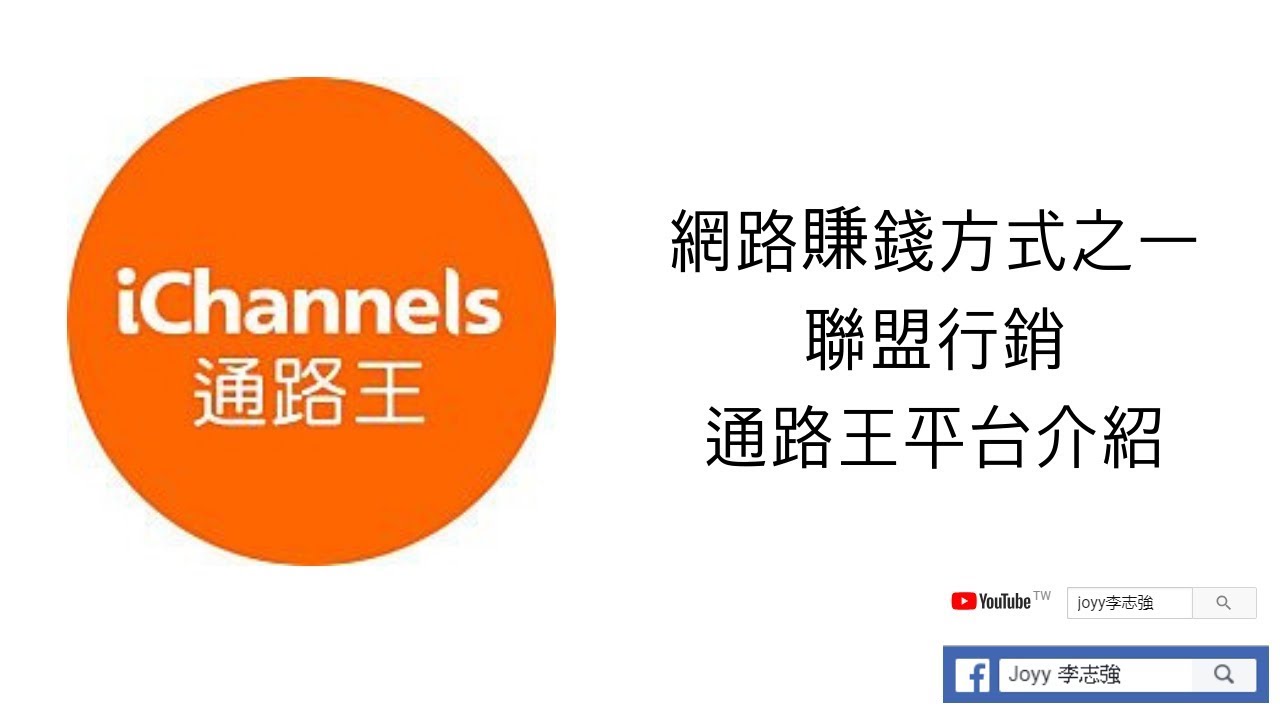 網路賺錢方式之一 【聯盟行銷】通路王簡易介紹