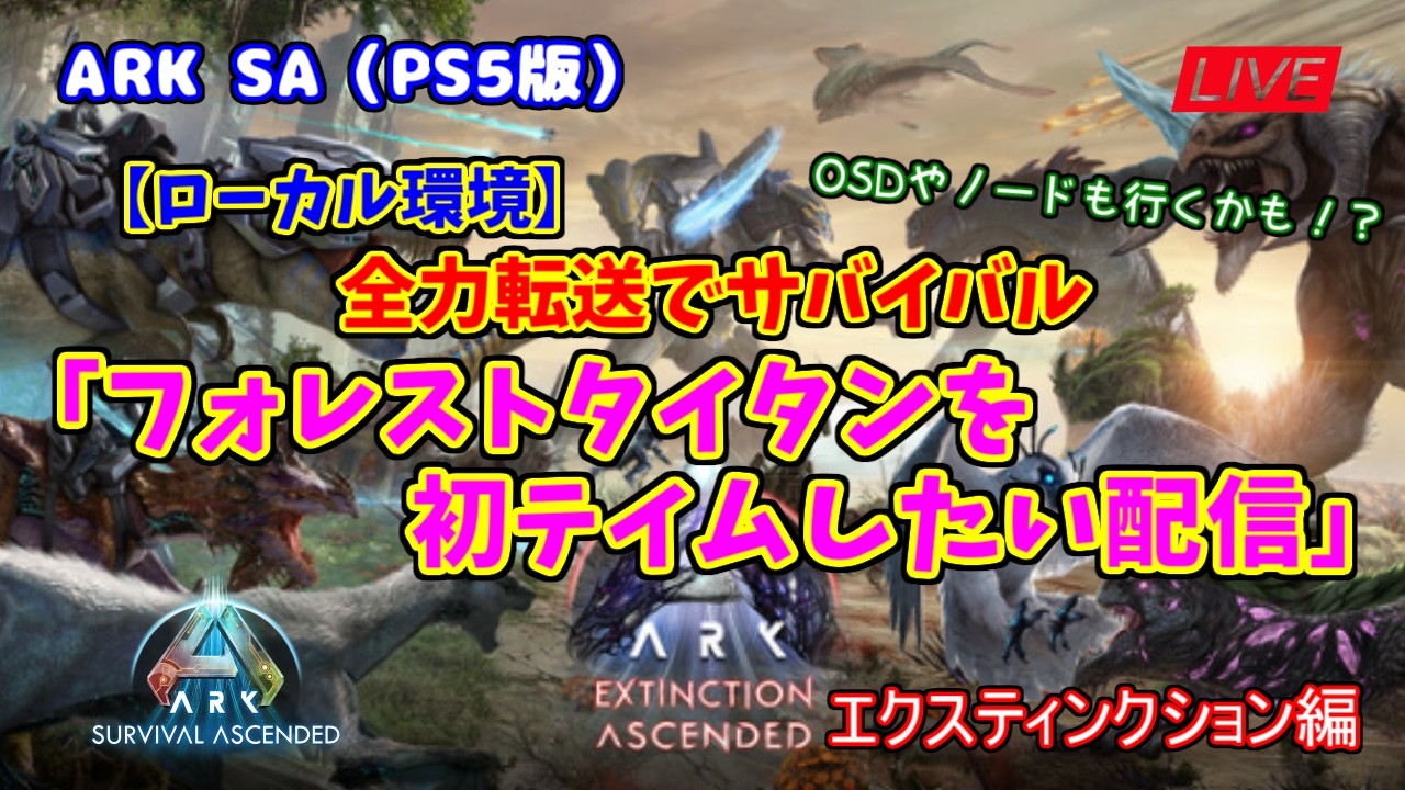 【ASA 全力転送編】ローカル環境「フォレストタイタンを初テイムしたい配信」（PS5版）