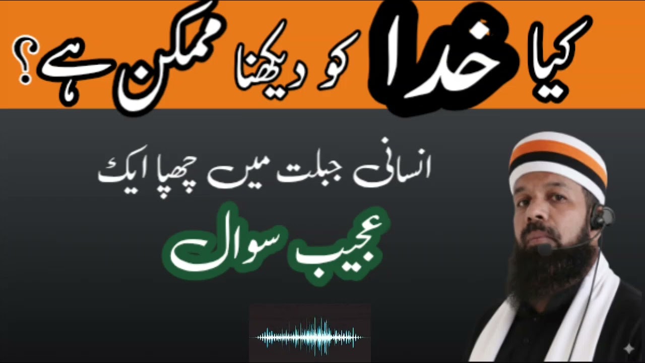 کیا خدا کو دیکھنا ممکن ہے؟ | قرآن حدیث  کی  روشنی میںIs It Possible to See God? |  