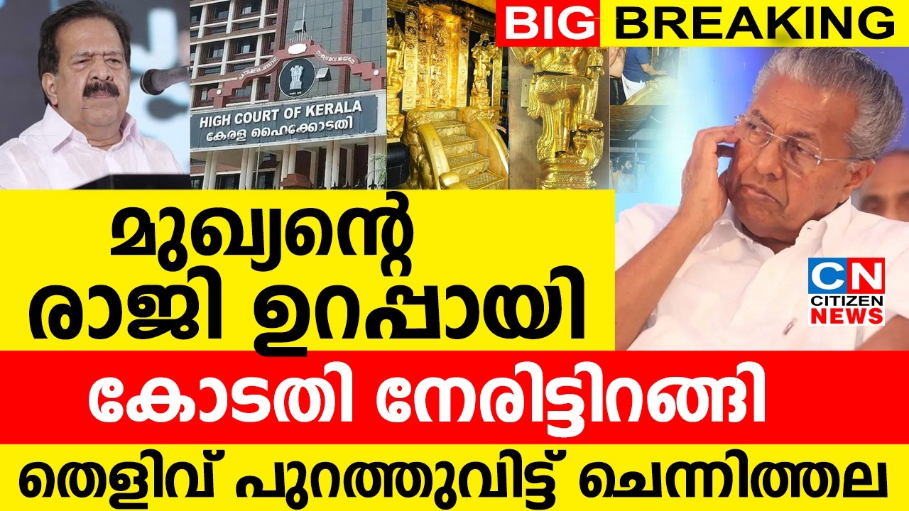 മുഖ്യന്റെ രാജി ഉറപ്പായി | ഹൈക്കോടതി നേരിട്ടിറങ്ങി | തെളിവ് പുറത്തുവിട്ട് ചെന്നിത്തല