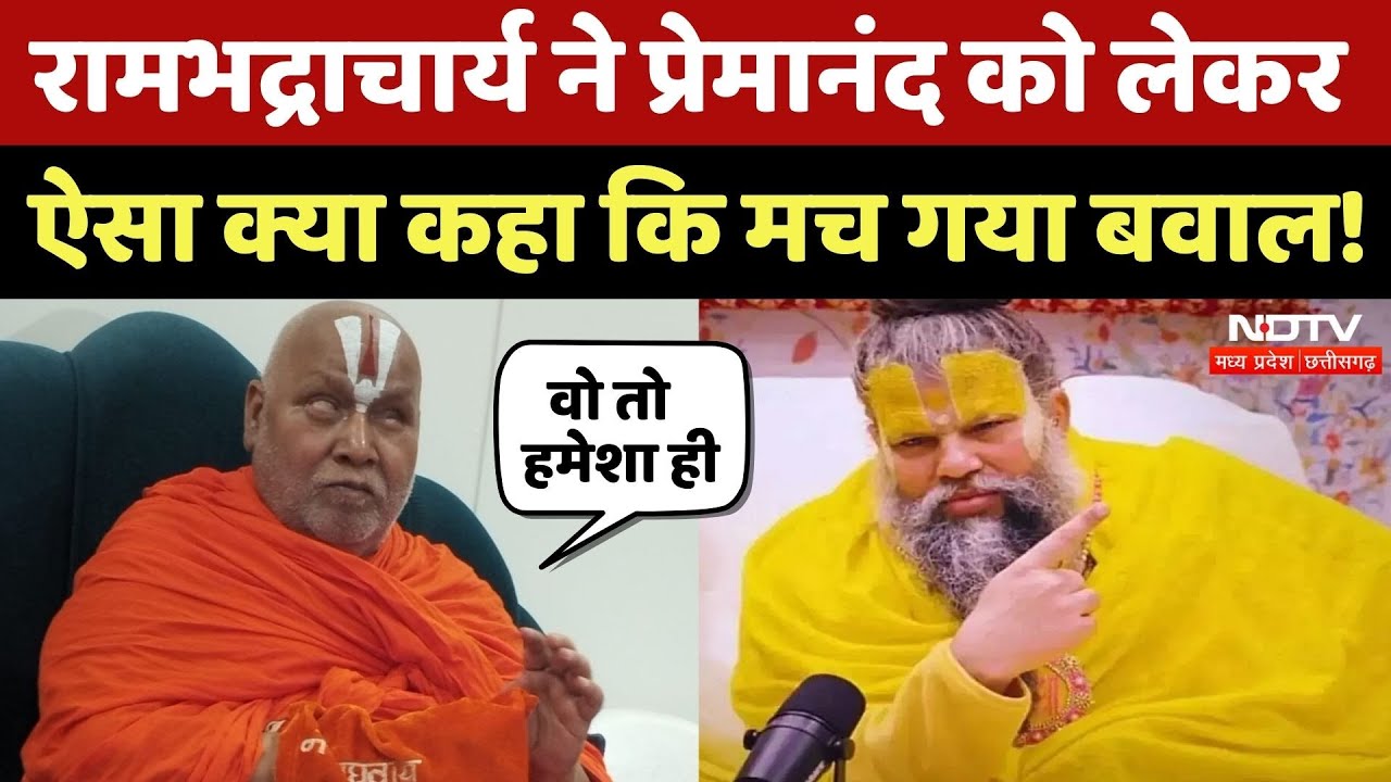 Rambhadracharya ने Premanand Maharaj को लेकर ये क्या-क्या बोल दिया?  Shubhankar Podcast | Viral