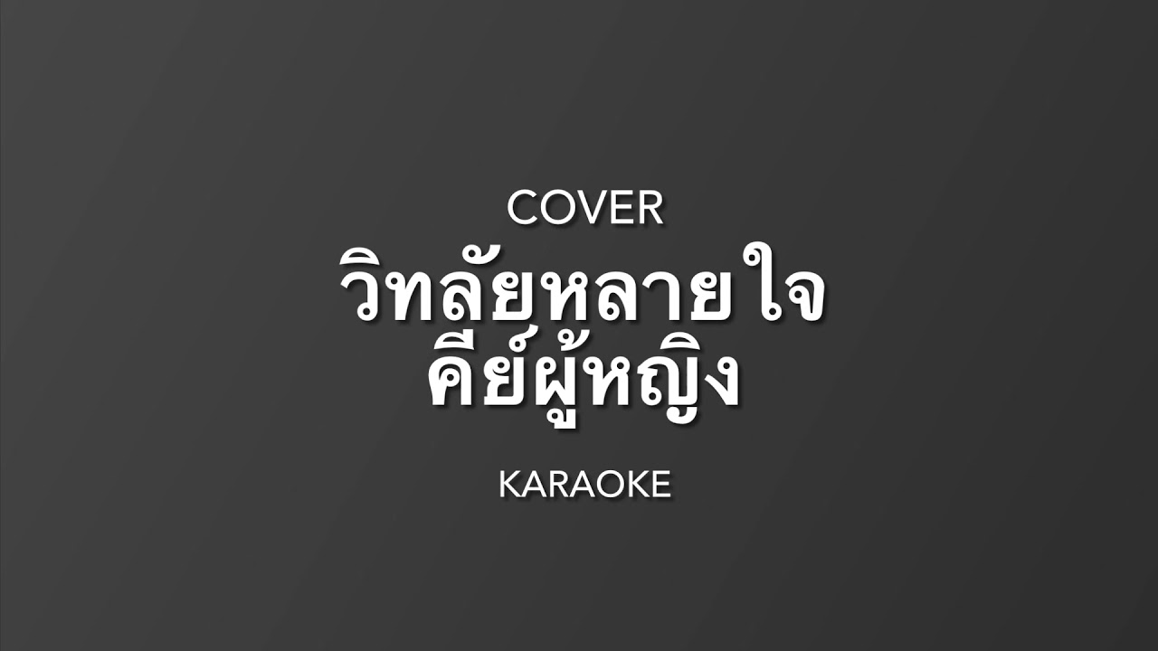 วิทลัยหลายใจ - วิด ไฮเปอร์ ( Guitar cover by - wittaya ) คาราโอเกะ คีย์ผู้หญิง