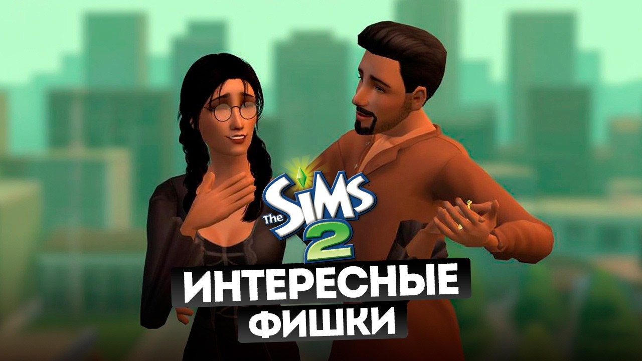 25 ФАКТОВ THE SIMS 2 КОТОРЫЕ ВЫ МОГЛИ НЕ ЗНАТЬ (Часть 3)