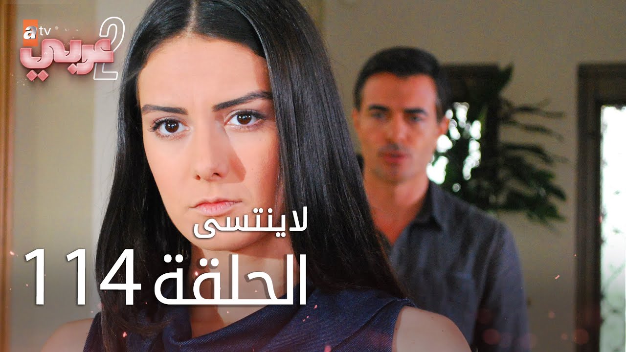 لايُنتسى | الحلقة 114 | atv عربي | Unutulmaz