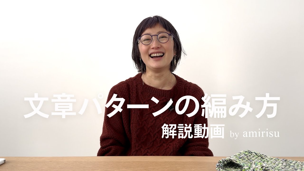 【前編・解説動画】文章パターンってどうやって編むの？| amirisuのトクコが解説します！