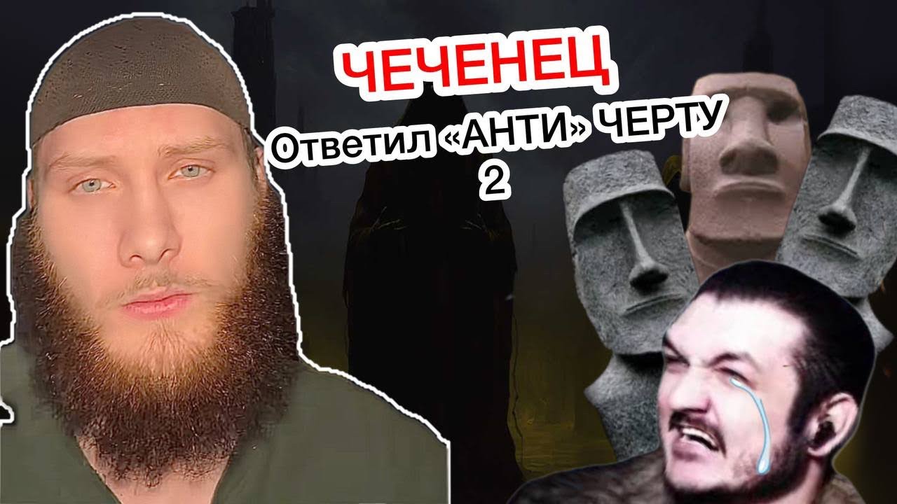 ЧЕЧЕНЕЦ ОТВЕТИЛ АНТИЗАПОРУ @Yandaawi