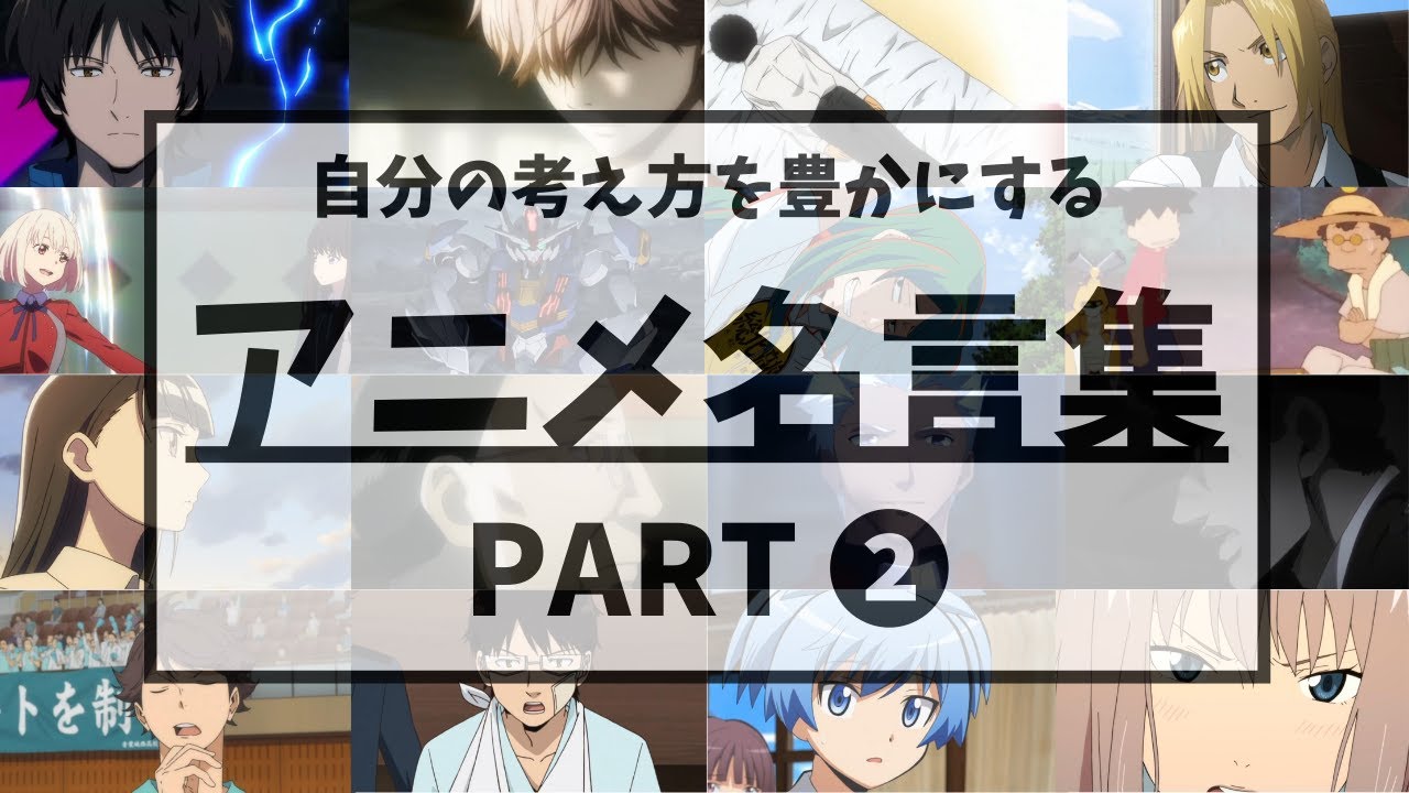 【アニメ名言集】自分の考え方を豊かにするアニメ名言集_Part２〔セリフ付き〕（シルエット：KANA-BOON ）