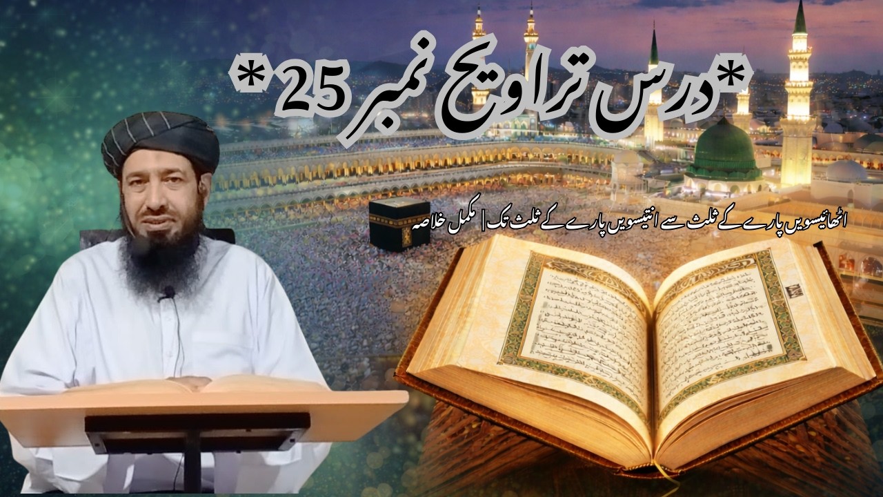 اٹھائیسویں پارے کے ثلث سے انتیسویں پارے کے ثلث تک |  مکمل خلاصہ بیان از: DR.M. OWAIS MASOMMI