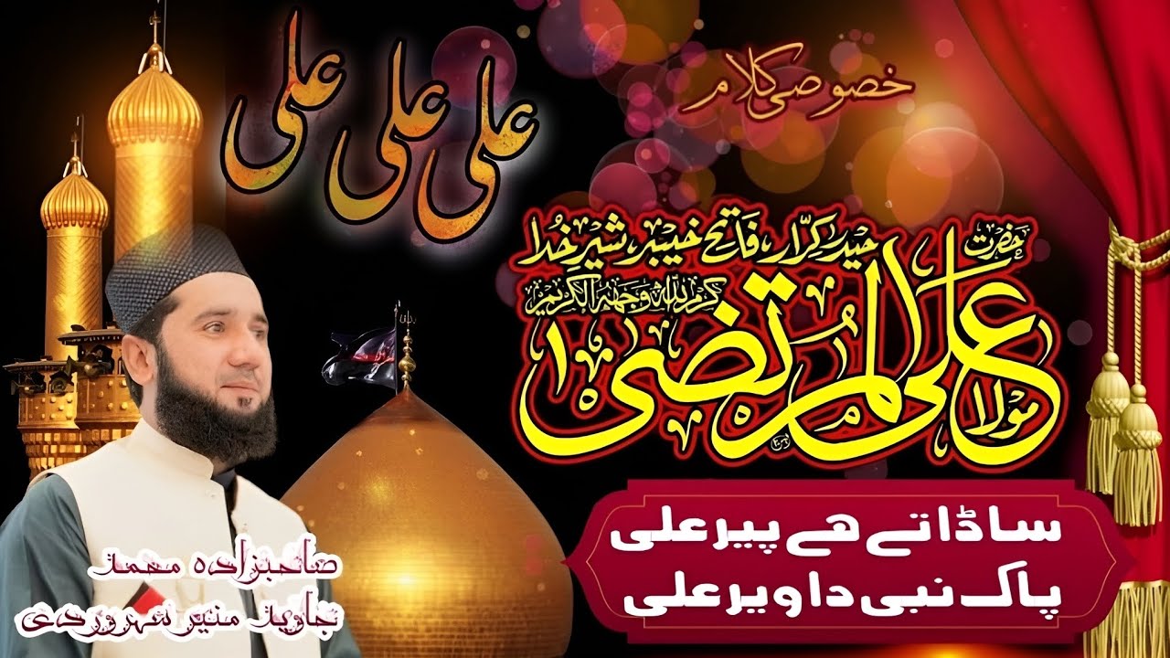 ساڈا تے ہے پیر علی||پاک نبی دا ویر علی||صاحبزادہ محمد جاوید منیر سہروردی 