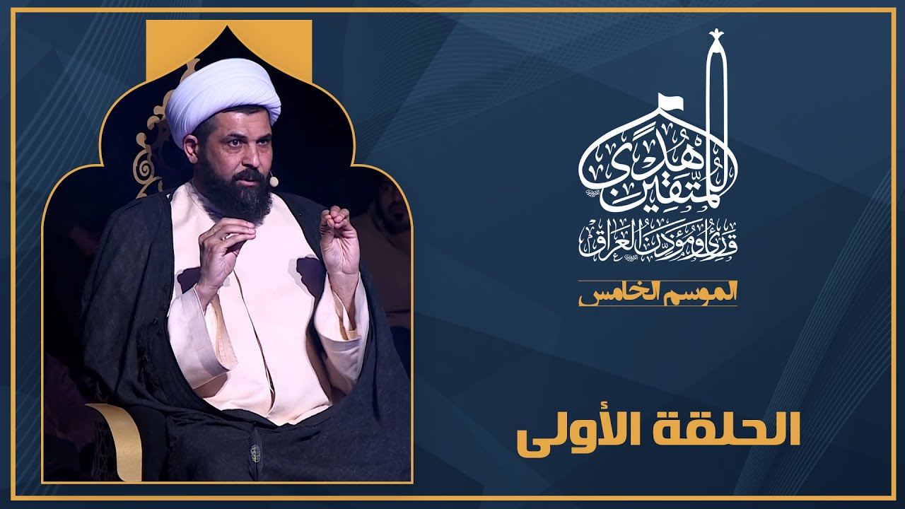 برنامج هدى للمتقين - الموسم الخامس - الحلقة الأولى