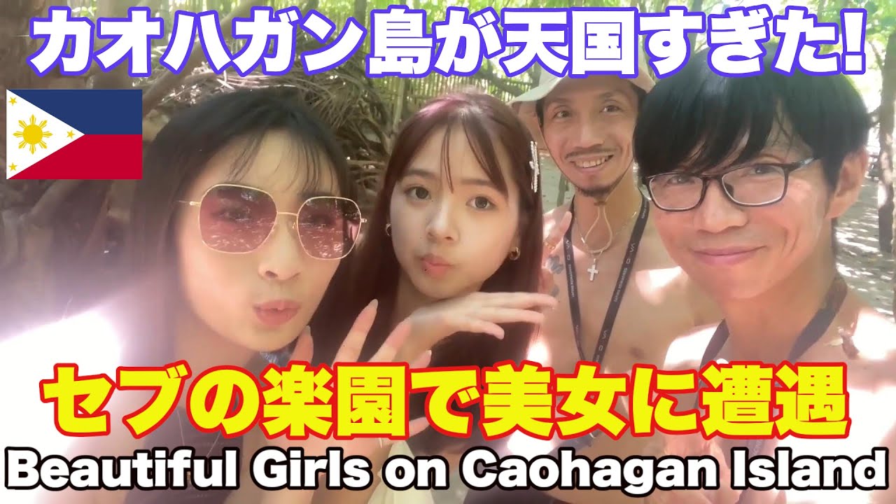 セブの楽園で美女に遭遇。カオハガン島が天国すぎた！シヌログ祭りでまたもやハプニング。Beautiful girls on Caohagan Island, a tropical paradise