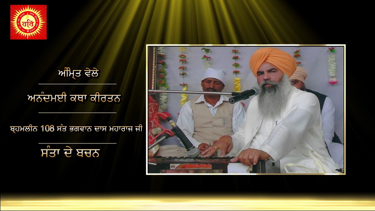 LIVE 🔴 ਅੰਮ੍ਰਿਤ ਵੇਲੇ ਅਨੰਦਮਈ ਸ਼ਬਦ ਕੀਰਤਨ  ( ਅਵਾਜ ਬ੍ਰਹਮਲੀਨ 108 ਸੰਤ ਭਗਵਾਨ ਦਾਸ ਮਹਾਰਾਜ ਜੀ )