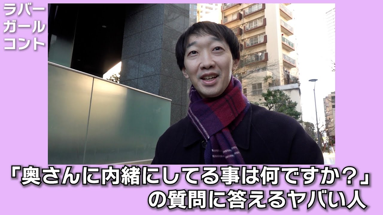 「奥さんに内緒にしてる事は何ですか？」の質問に答えるヤバい人【ラバーガールコント】
