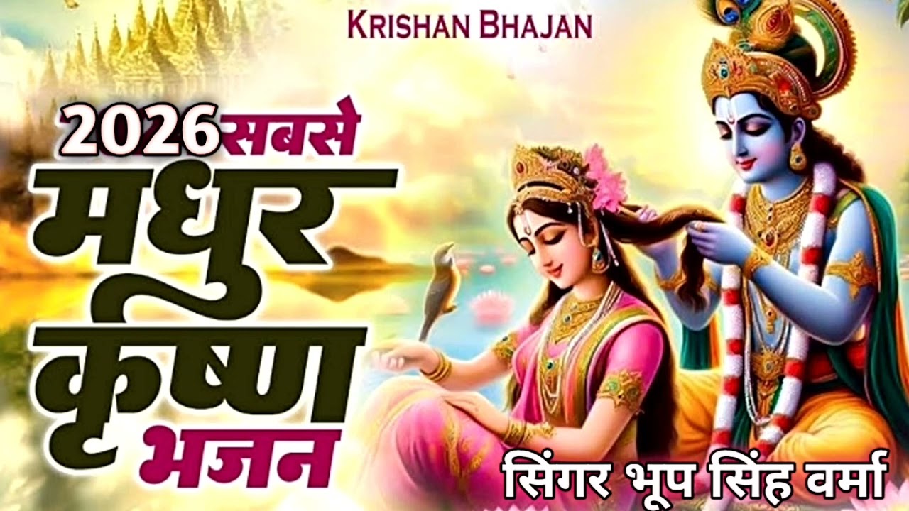 न्यू कृष्णा भजन बहना आधी रात बजे बासुरी जीजी आधी रात बजे बासुरी सिंगर भूप सिंह वर्मा 