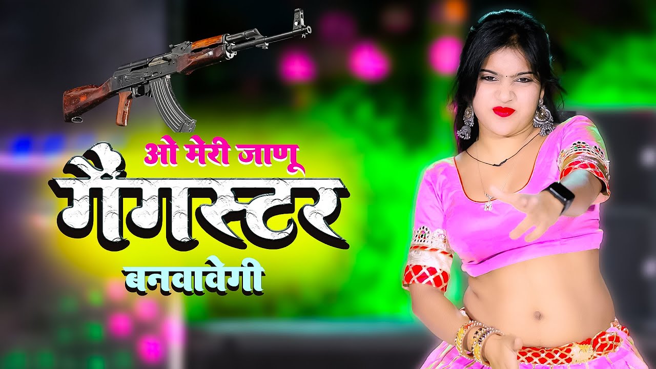 ओ मेरी जानू गैंगस्टर बनवाबेगी | Gangstar Song | Ranjeet Gurjar | Nisha Kumari Dance