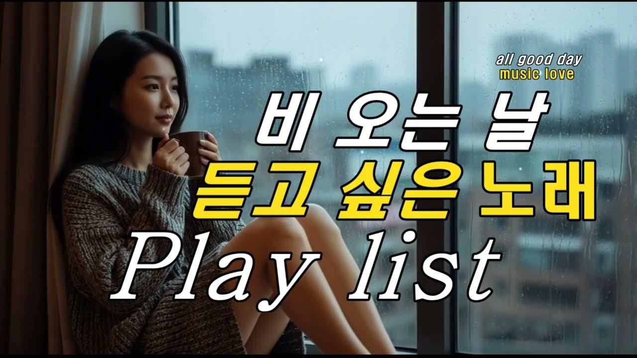[Playlist] 비 오는 날☔집에서 듣는 노래 빗소리가 들리는 창가에서☕플레이리스트 1시간23분 - original single