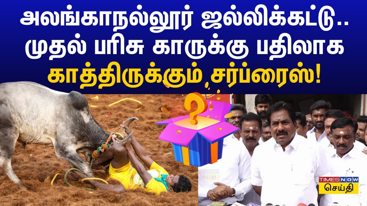 அலங்காநல்லூர் ஜல்லிக்கட்டில் முதல் பரிசு காருக்கு பதிலாக காத்திருக்கும் சர்ப்ரைஸ் : அமைச்சர் அதிரடி
