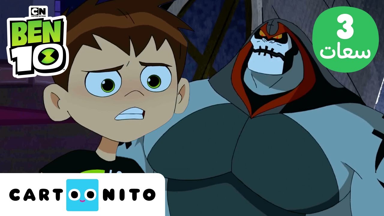 بن 10 | Ben 10 | ثلاث ساعات من قوى الفضائيين والمعارك البطولية | كارتونيتو