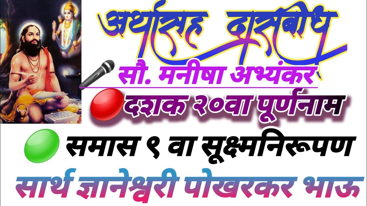 sarth dasbodh /समास ९वा सूक्ष्मनिरूपण /दशक २०वा पूर्णनाम /मनीषा अभ्यंकर /सार्थज्ञानेश्वरी