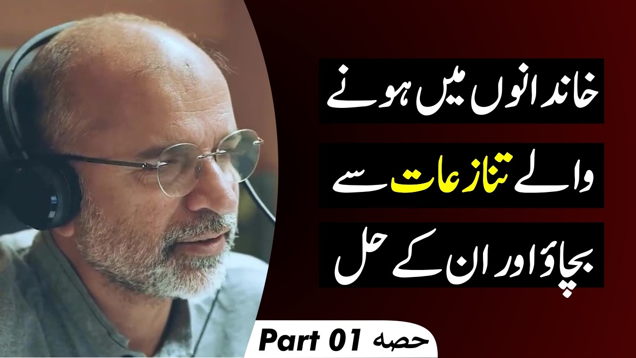 Prevention and Resolving Conflicts with Extended Families | Part 01 | Salman Asif Siddiqui | ERDC