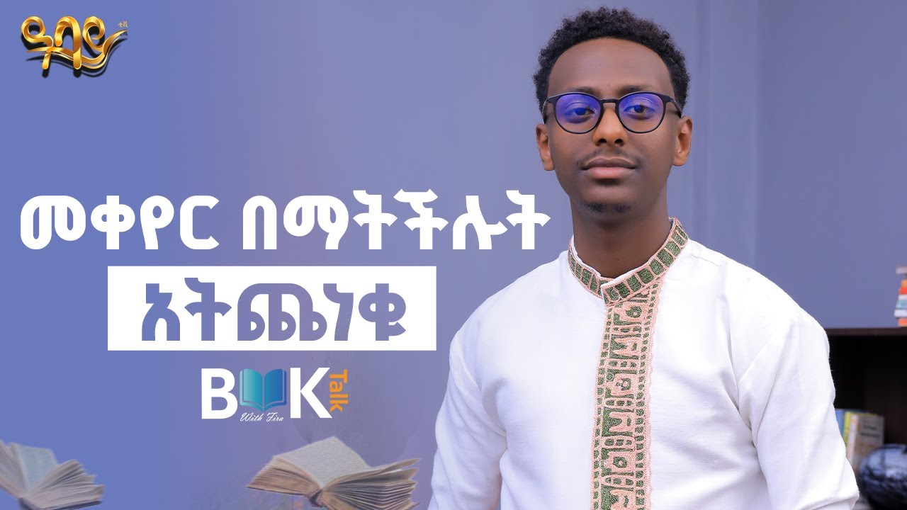 7ቱ የስኬታማ ሰዎች ልማድ | #Book_Talk_With_Fira_on_   ዓባይ ቲቪ - Ethiopia