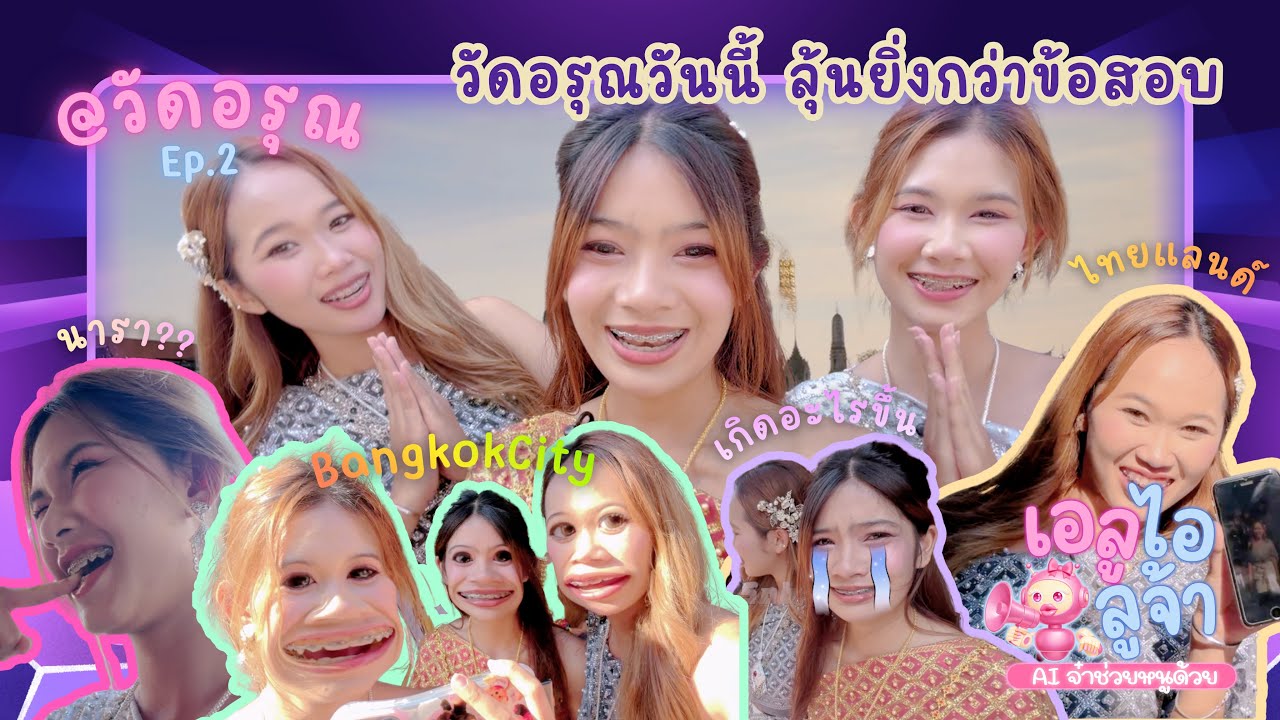 เอลูไอลูจ้า AI จ๋าช่วยหนูด้วย EP2 : ให้คนแปลกหน้าถ่ายรูปให้ ที่ วัดอรุณราชวราราม - ท่าเตียน