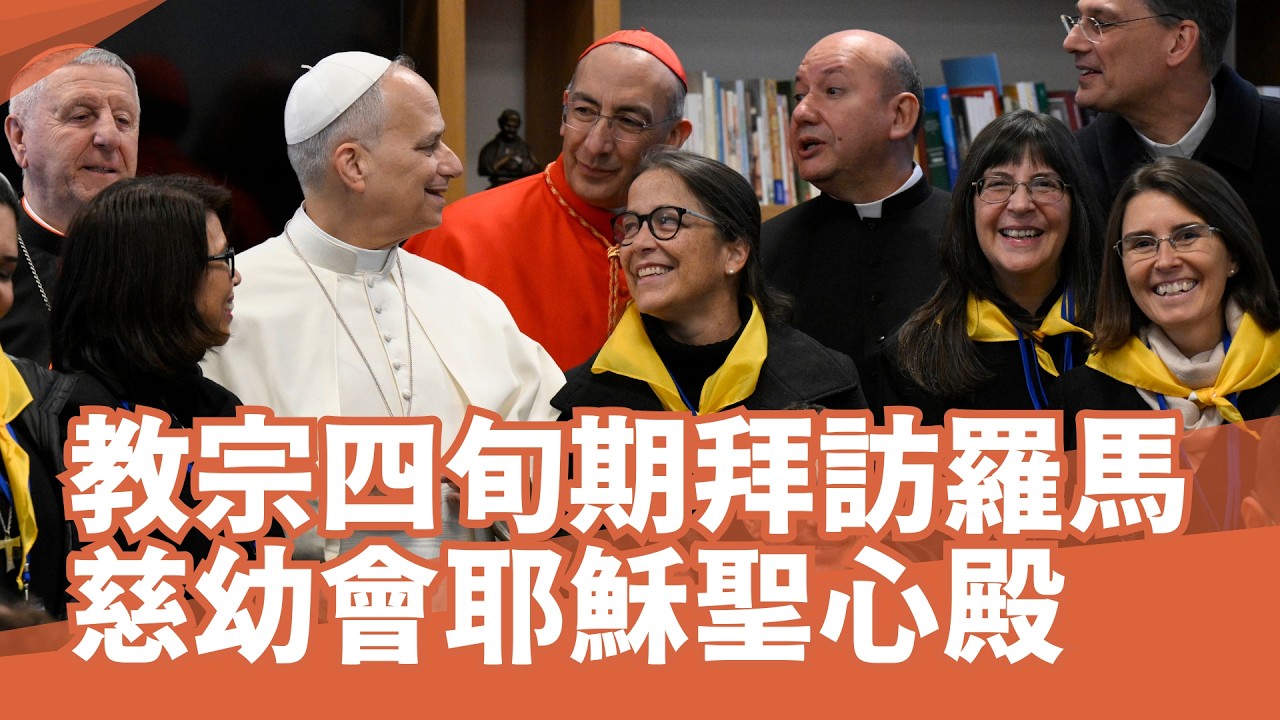 教宗四旬期拜訪慈幼會耶穌聖心大殿
