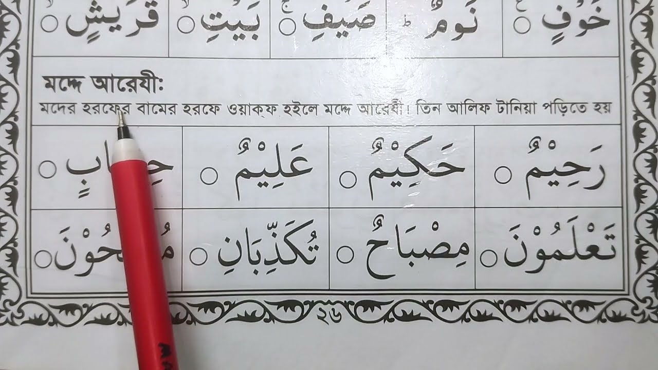 মদ্দে আরজি। কাকে বলে ! কি ভাবে পরতে হয় মদ্দে আরজি | নূরানী কায়দা শিক্ষা | ঘরে বসে কোরআন শিখুন