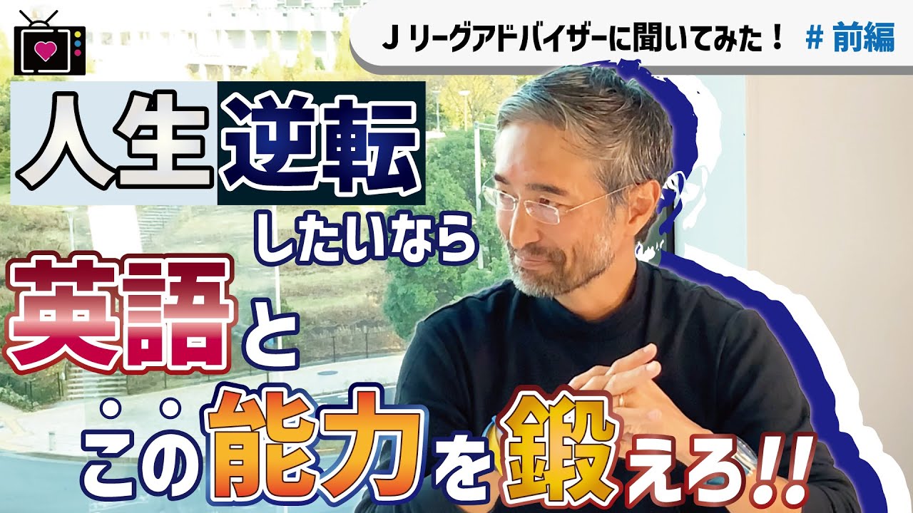 千葉のヤンキーがUEFAチャンピオンズリーグで働けた理由