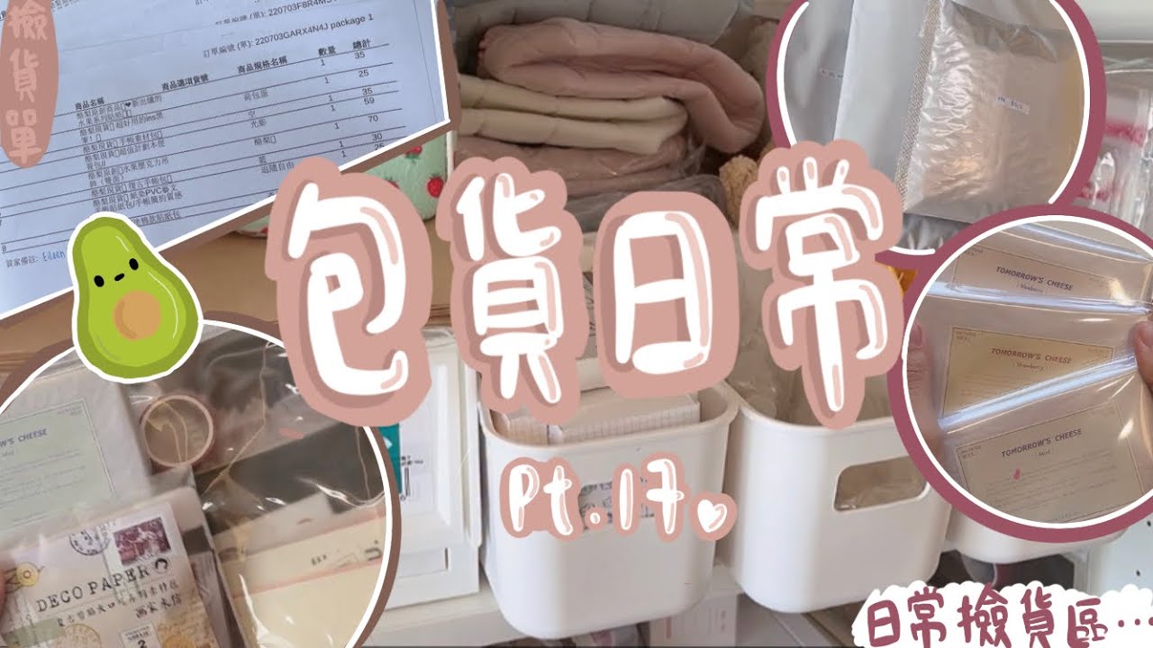 Packing orders with me pt.17/❤️包貨日常17！❤️/在新貨來之前再上一部日常包貨影片(ू′o‵ ू)🥑Squishable._.avocado🥑