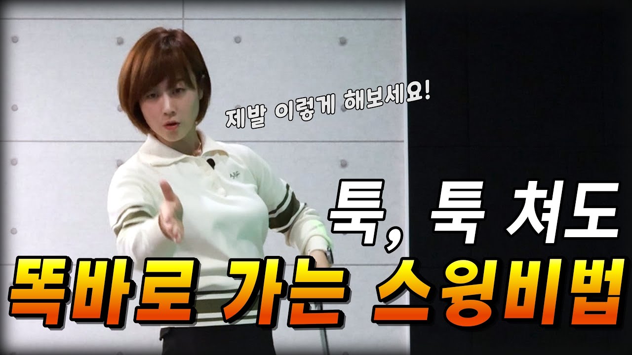 이 스윙개념을 꼭 알고계시면 좋을거 같아요 절 믿고 한번 해보세요