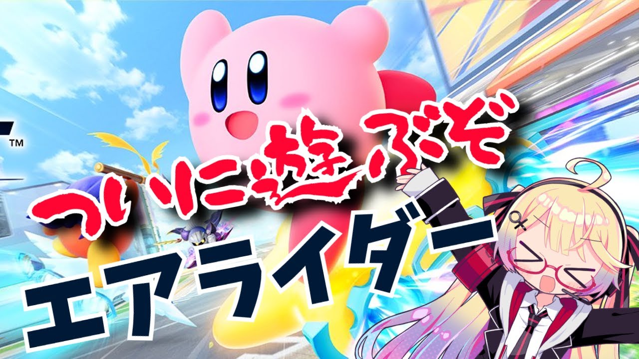 少しだけオンラインエアライダー！【カービィのエアライダー】