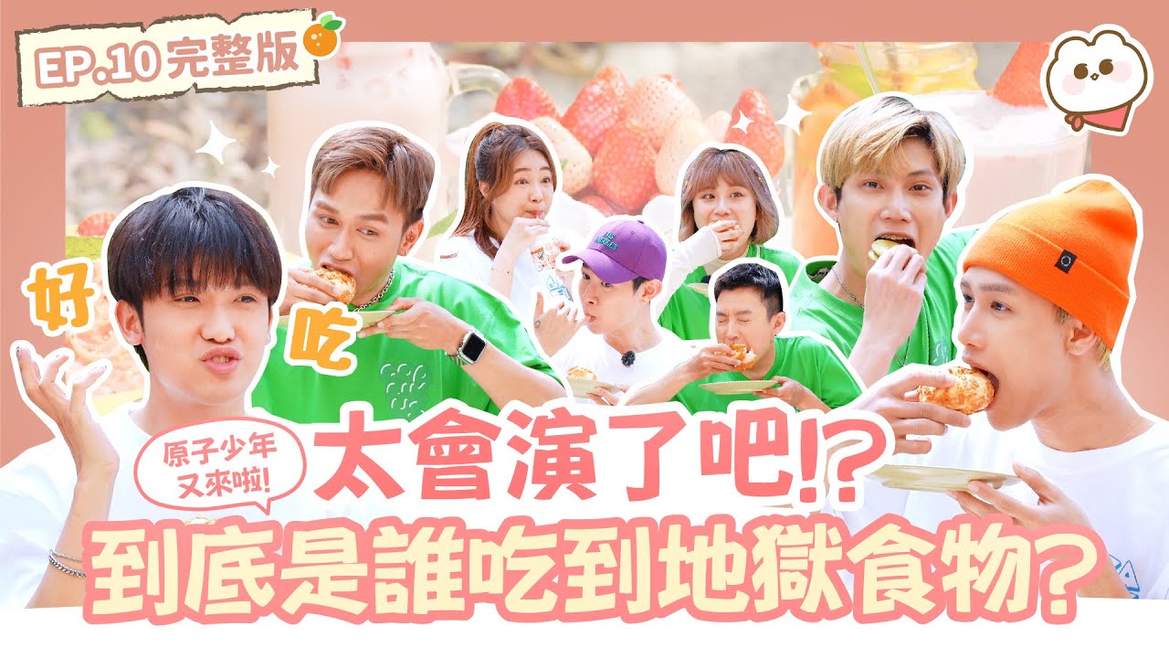 #原子少年 又來啦!✨大家都太會演了吧🤣到底是誰吃到地獄食物? !｜拜託了女神第四季ep.10完整版