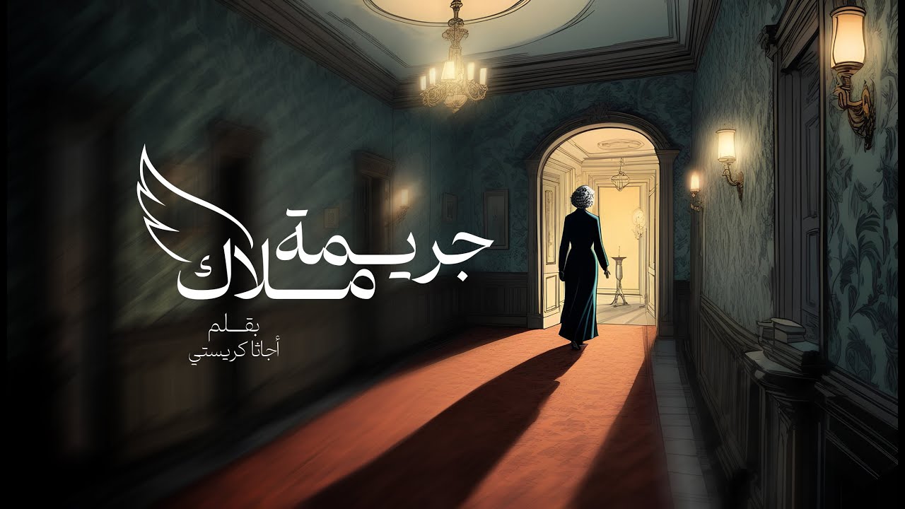 أجاثا كريستي | جريمة ملاك | بصوت عبدالرحمن خليفة | قصص وروايات بوليسية | كتب وروايات صوتية