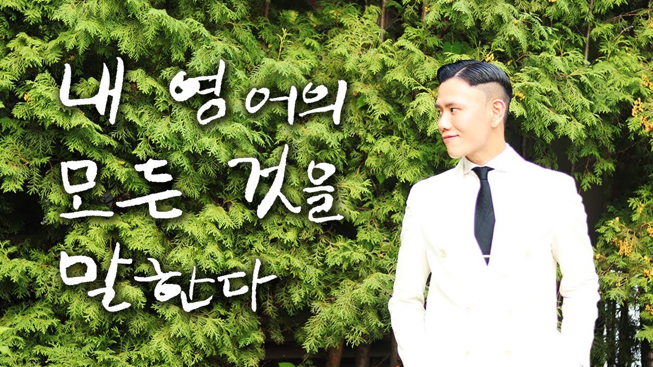 내 영어의 DNA: 한국에서 영어 마스터하는 방법 (Here's How I Learned English Without Studying Abroad)