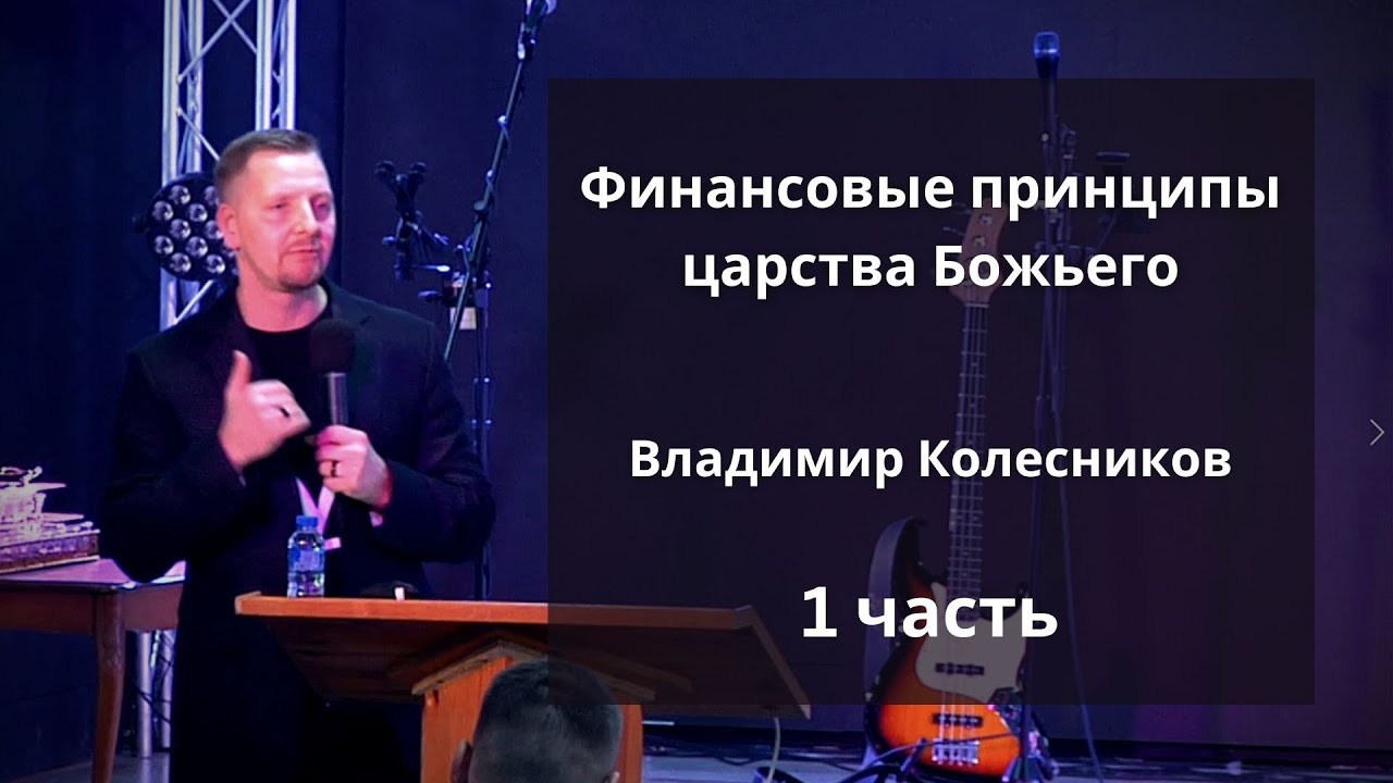 Владимир Колесников. Принципы царства Божьего - 1 часть.  Живой Израиль. 21.01.2023